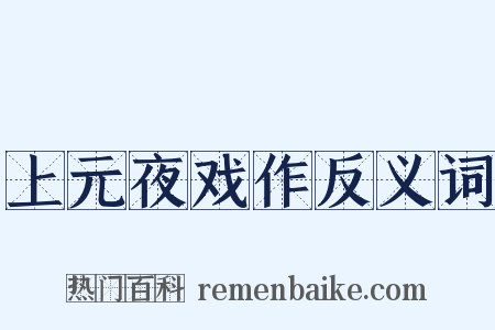 上元夜戏作反义词是什么意思的图片